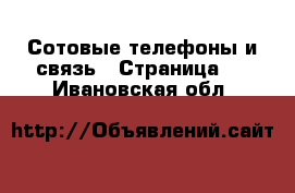  Сотовые телефоны и связь - Страница 4 . Ивановская обл.